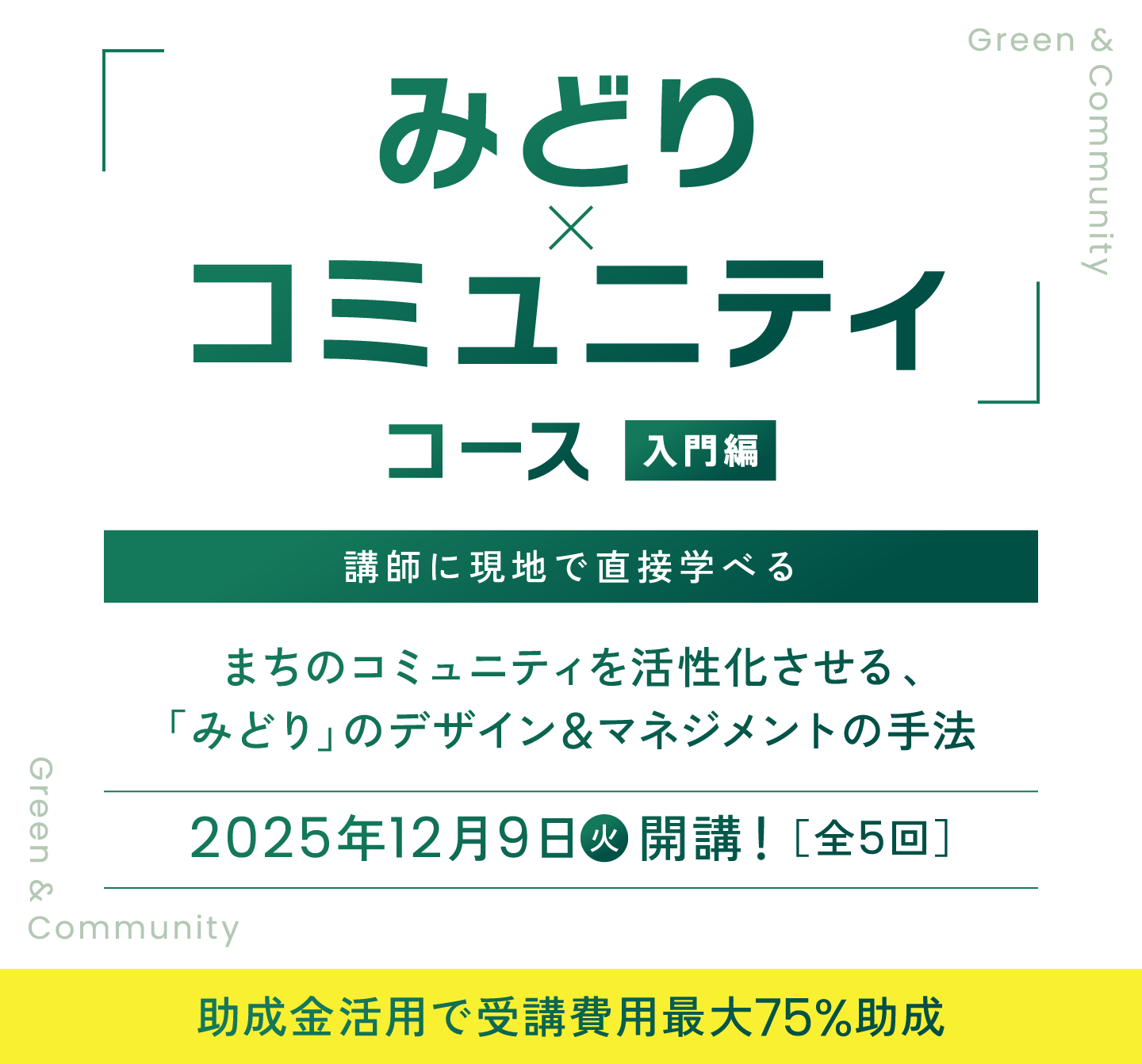 みどり×コミュニティコース 入門編 講師に現地で直接学べる まちのコミュニティを活性化させる、「みどり」のデザイン&マネジメントの手法 2025.12.9 TUE START 助成金活用で受講費用最大75%助成