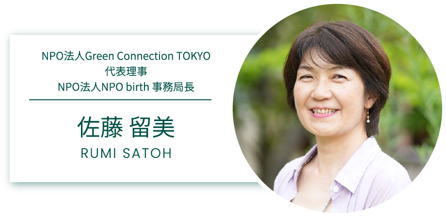 NPO法人NPO birth 事務局長／NPO法人Green Connection TOKYO 代表理事 佐藤 留美