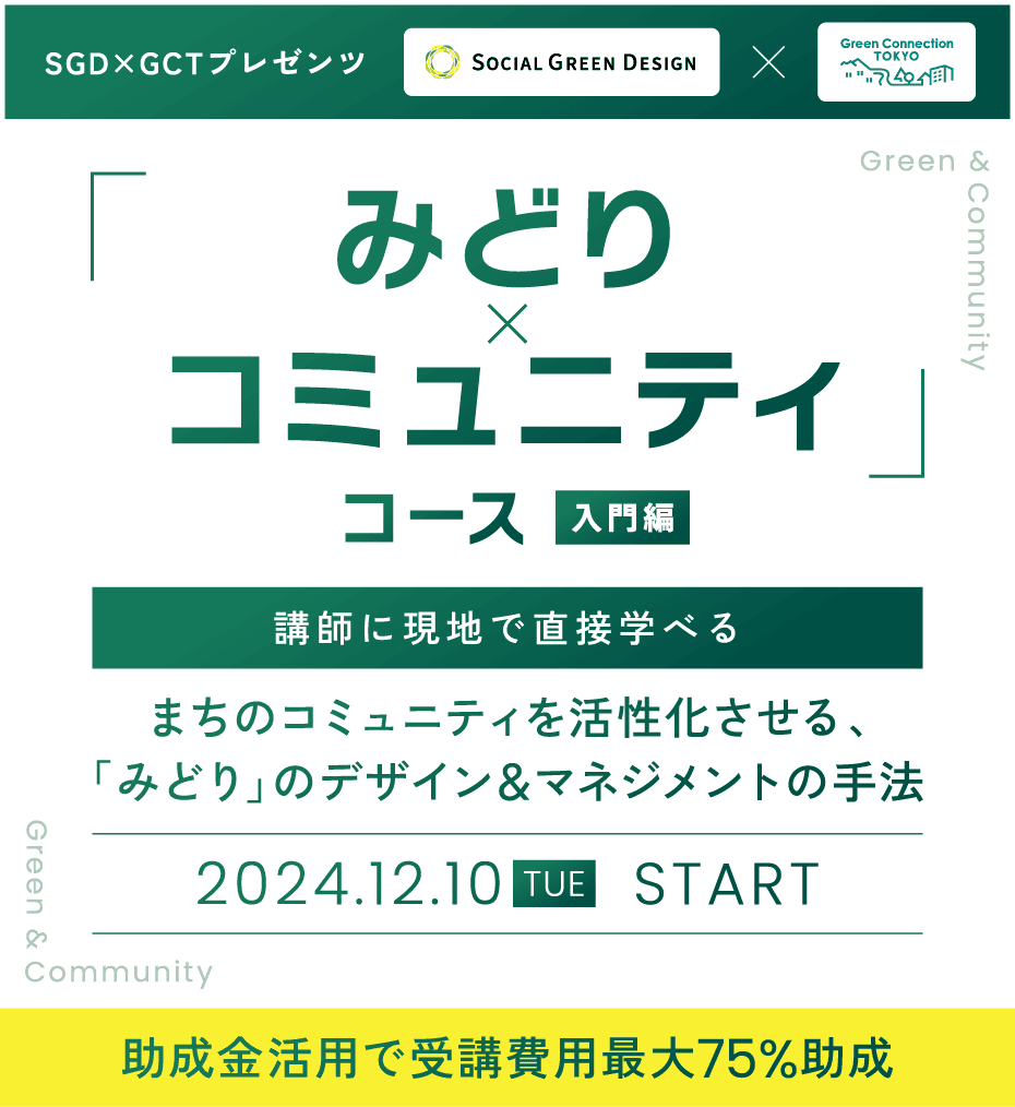 みどり×コミュニティコース 入門編 講師に現地で直接学べる まちのコミュニティを活性化させる、「みどり」のデザイン&マネジメントの手法 2024.12.10 TUE START 助成金活用で受講費用最大75%助成